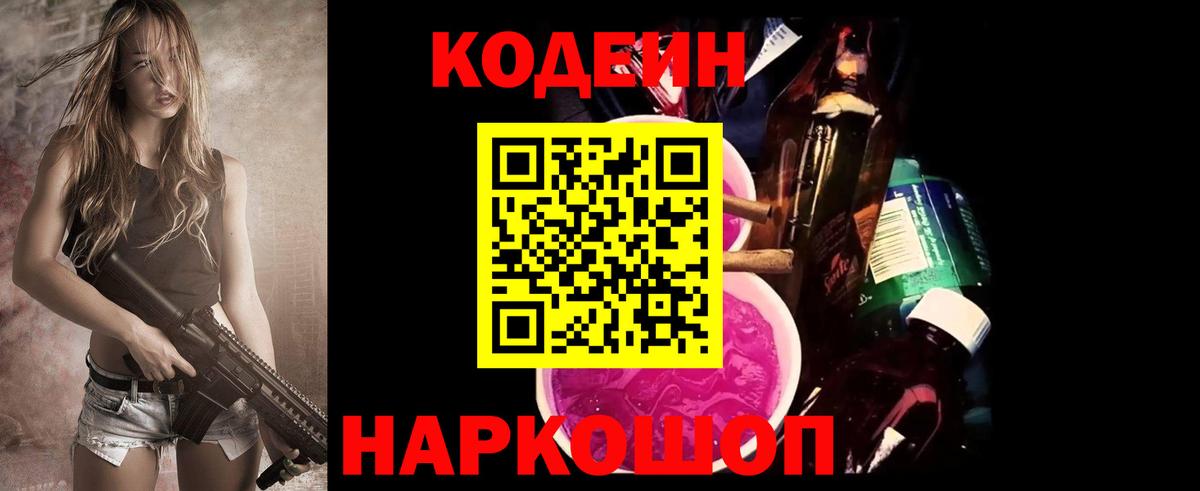 Codein Purple Drank  Вход с VPN  Чернушка  Кодеин Purple Drank 