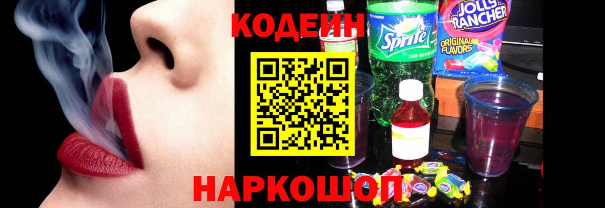 Кодеин Purple Drank Чернушка